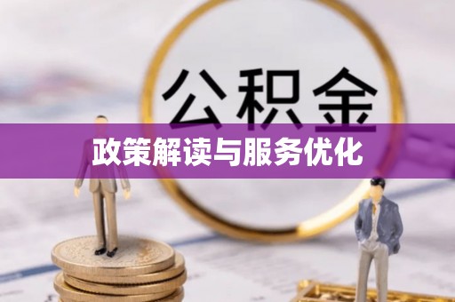 北港政策解读与服务优化