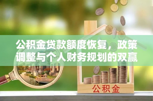 北港公积金贷款额度恢复，政策调整与个人财务规划的双赢之道
