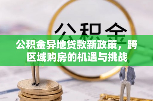 北港公积金异地贷款新政策，跨区域购房的机遇与挑战