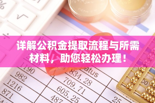 北港详解公积金提取流程与所需材料，助您轻松办理！