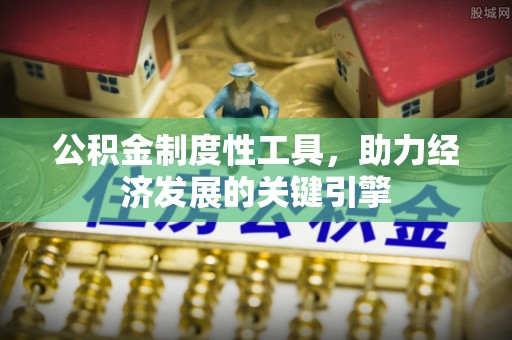 北港公积金制度性工具，助力经济发展的关键引擎