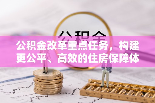 北港公积金改革重点任务，构建更公平、高效的住房保障体系