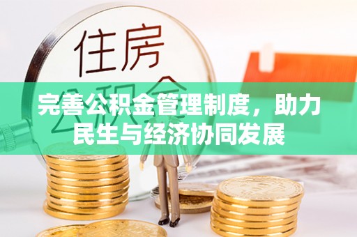 北港完善公积金管理制度，助力民生与经济协同发展