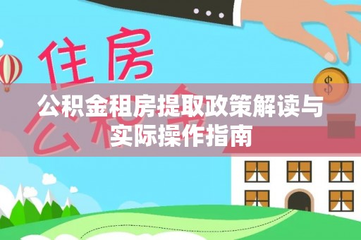 北港公积金租房提取政策解读与实际操作指南