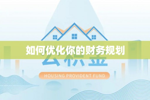 北港如何优化你的财务规划