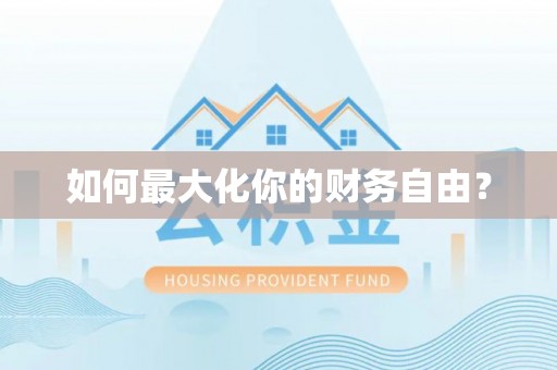 北港如何最大化你的财务自由？