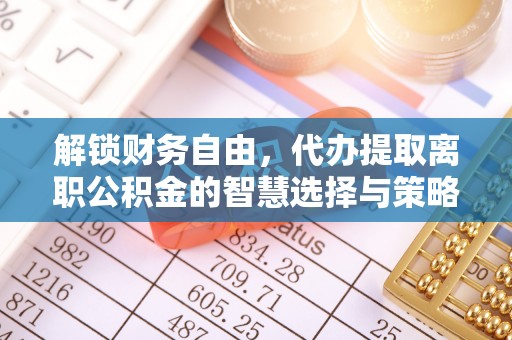 北港解锁财务自由，代办提取离职公积金的智慧选择与策略