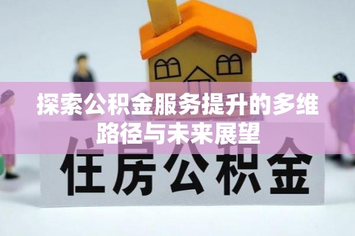 北港探索公积金服务提升的多维路径与未来展望