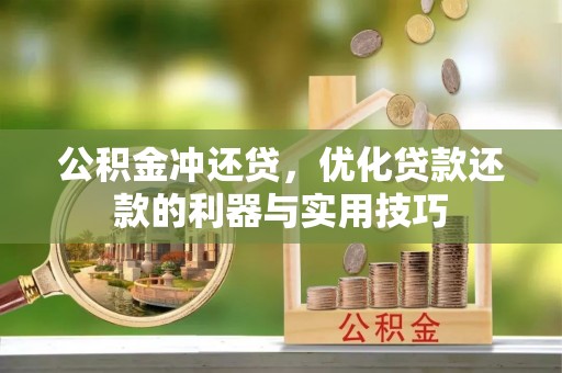 北港公积金冲还贷，优化贷款还款的利器与实用技巧