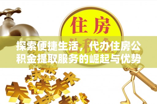 北港探索便捷生活，代办住房公积金提取服务的崛起与优势