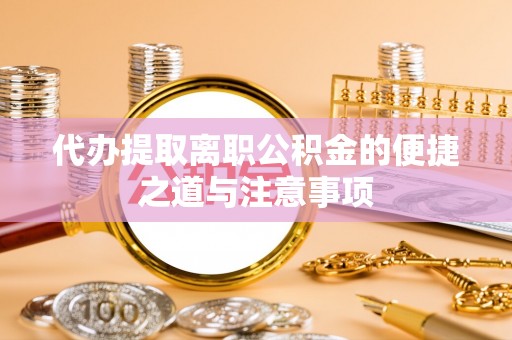 北港代办提取离职公积金的便捷之道与注意事项