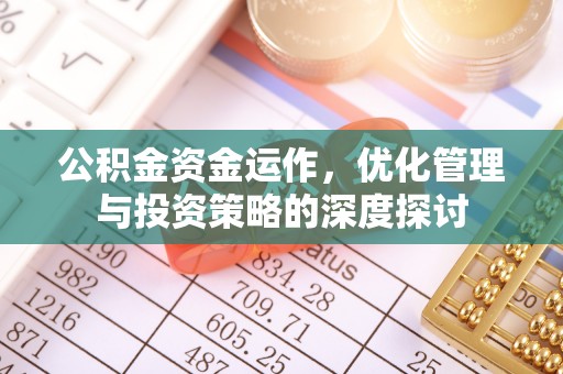 北港公积金资金运作，优化管理与投资策略的深度探讨