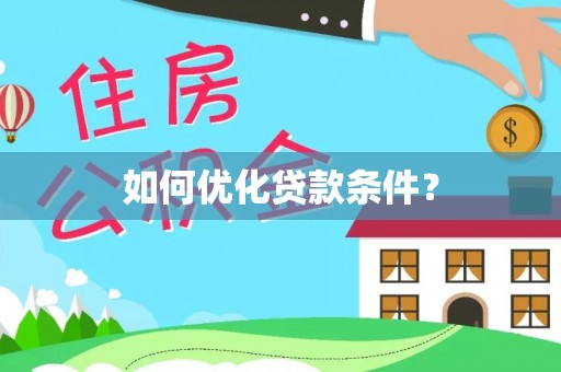北港如何优化贷款条件？