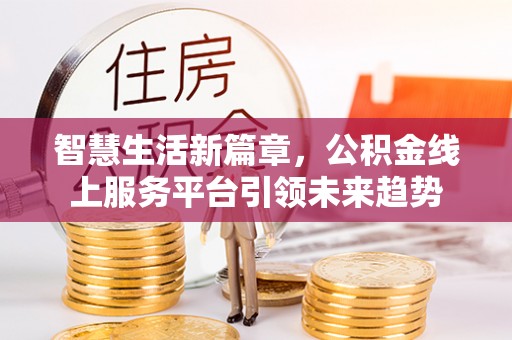 北港智慧生活新篇章，公积金线上服务平台引领未来趋势