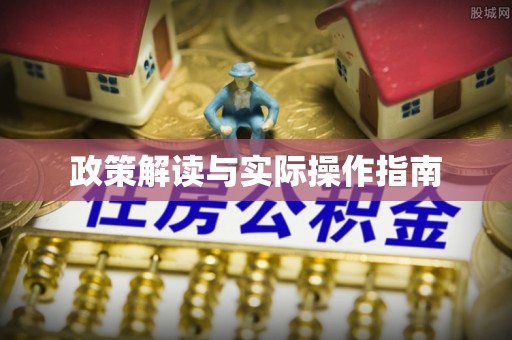 北港政策解读与实际操作指南