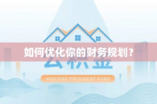 北港如何优化你的财务规划？