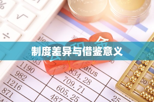 北港制度差异与借鉴意义