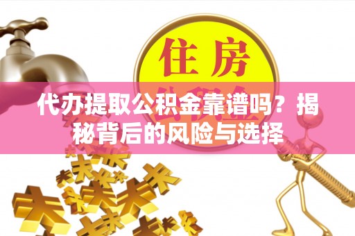 北港代办提取公积金靠谱吗？揭秘背后的风险与选择