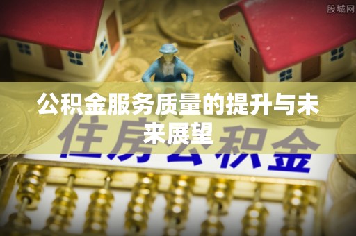 北港公积金服务质量的提升与未来展望