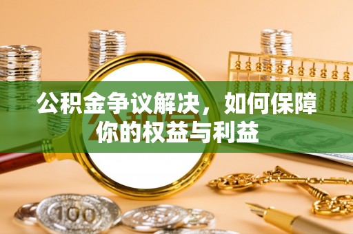 北港公积金争议解决，如何保障你的权益与利益