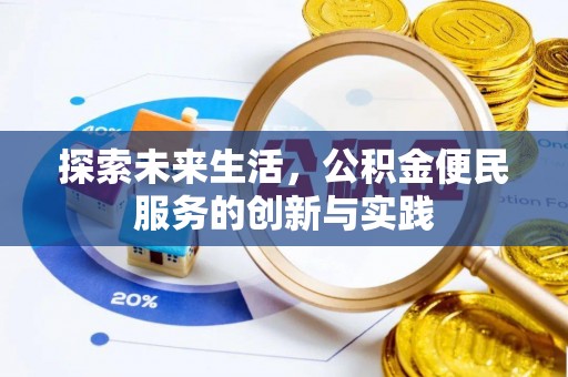 北港探索未来生活，公积金便民服务的创新与实践