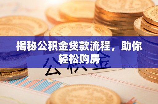 北港揭秘公积金贷款流程，助你轻松购房