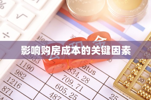 北港影响购房成本的关键因素