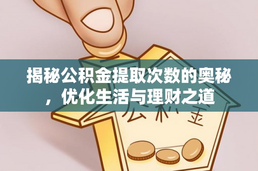 北港揭秘公积金提取次数的奥秘，优化生活与理财之道