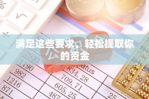 北港满足这些要求，轻松提取你的资金