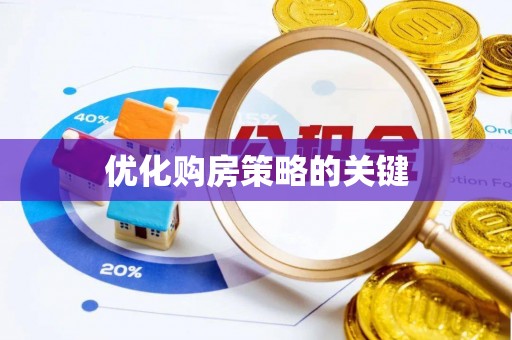 北港优化购房策略的关键