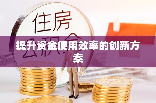 北港提升资金使用效率的创新方案