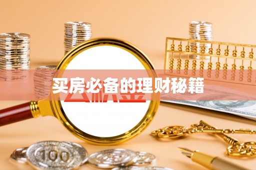 北港买房必备的理财秘籍