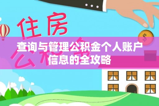 北港查询与管理公积金个人账户信息的全攻略