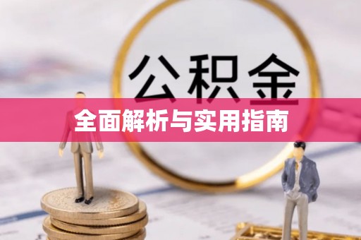北港全面解析与实用指南
