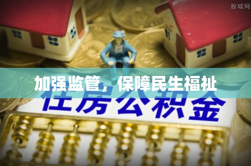 北港加强监管，保障民生福祉