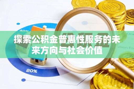 北港探索公积金普惠性服务的未来方向与社会价值