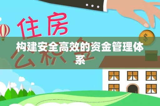 北港构建安全高效的资金管理体系