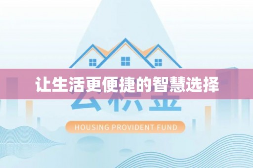 北港让生活更便捷的智慧选择