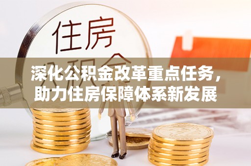 北港深化公积金改革重点任务，助力住房保障体系新发展