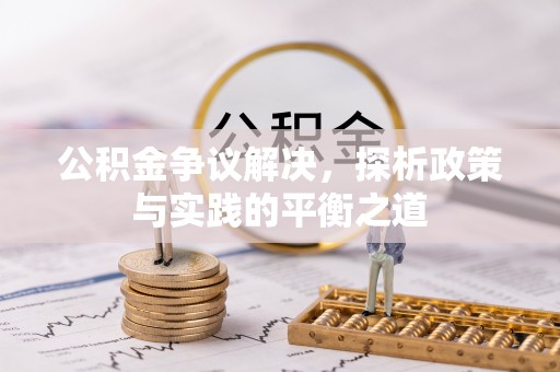 北港公积金争议解决，探析政策与实践的平衡之道
