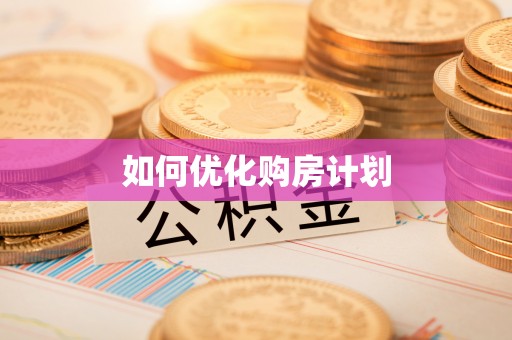 北港如何优化购房计划