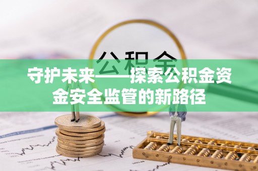 北港守护未来——探索公积金资金安全监管的新路径