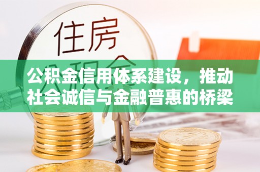 北港公积金信用体系建设，推动社会诚信与金融普惠的桥梁