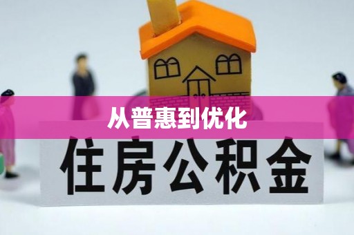 北港从普惠到优化