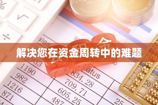 北港解决您在资金周转中的难题