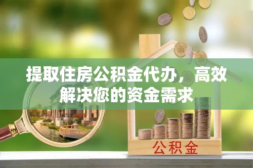 北港提取住房公积金代办，高效解决您的资金需求