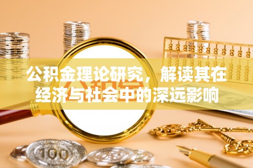 北港公积金理论研究，解读其在经济与社会中的深远影响