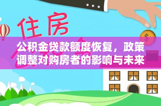 北港公积金贷款额度恢复，政策调整对购房者的影响与未来展望