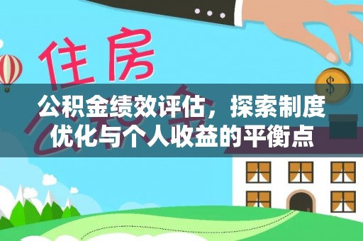 北港公积金绩效评估，探索制度优化与个人收益的平衡点