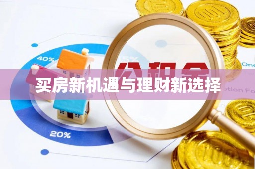 北港买房新机遇与理财新选择